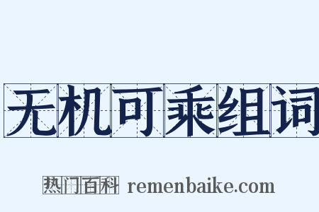 无机可乘组词是什么意思的图片